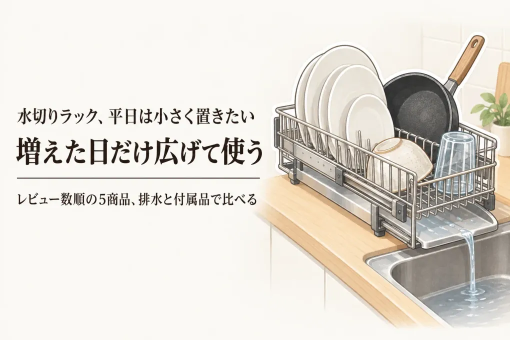 【レビュー数順】スリム水切りラックと伸縮水切りラック5選｜平日は省スペース、増えた日は広げる