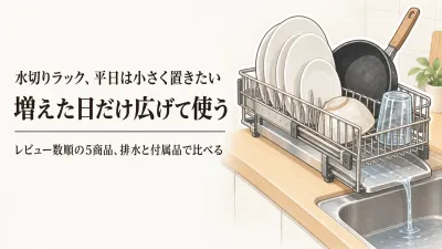 【レビュー数順】スリム水切りラックと伸縮水切りラック5選｜平日は省スペース、増えた日は広げる