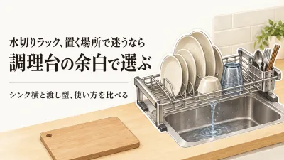 水切りラックはスリムなシンク横とシンク渡し、どっち？狭いキッチンで調理台を残す選び方