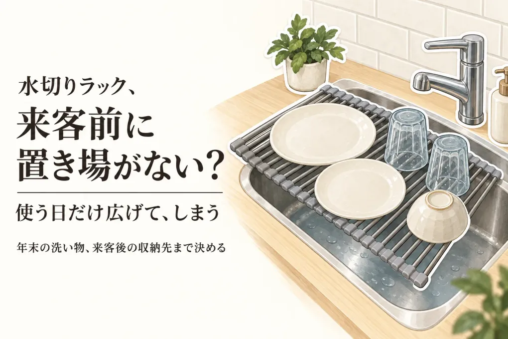 【年末の来客前】折りたたみ水切りラック大容量と伸縮タイプの選び方｜片付けやすさ・普段の見た目で比較
