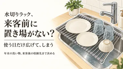 【年末の来客前】折りたたみ水切りラック大容量と伸縮タイプの選び方｜片付けやすさ・普段の見た目で比較